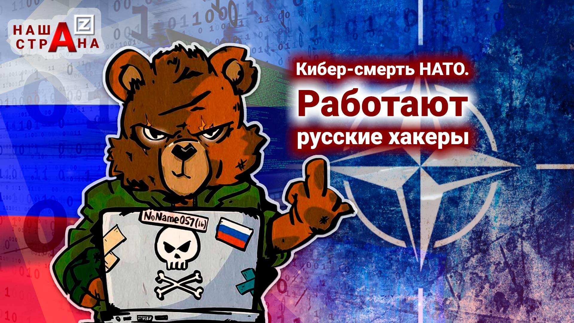 Хакеры из России «бомбят» базы и объекты НАТО