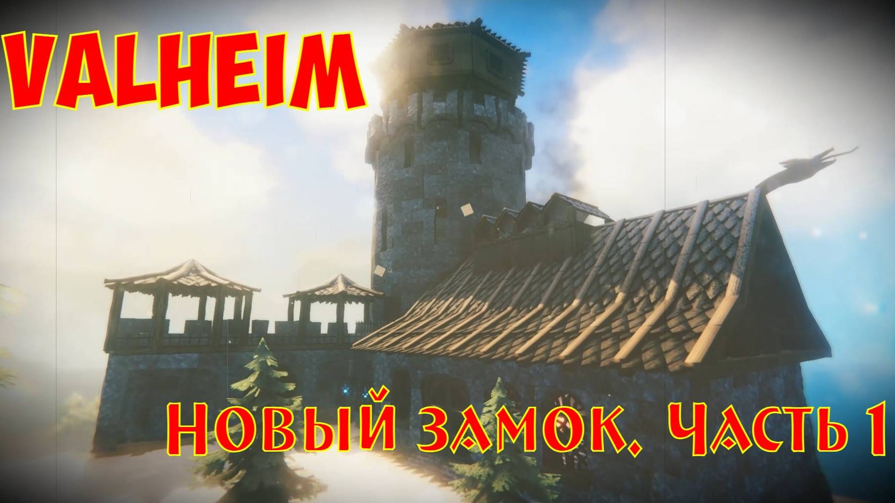 Valheim: Ещё один замок. Часть 1. Башня / Another castle. Part 1. Tower