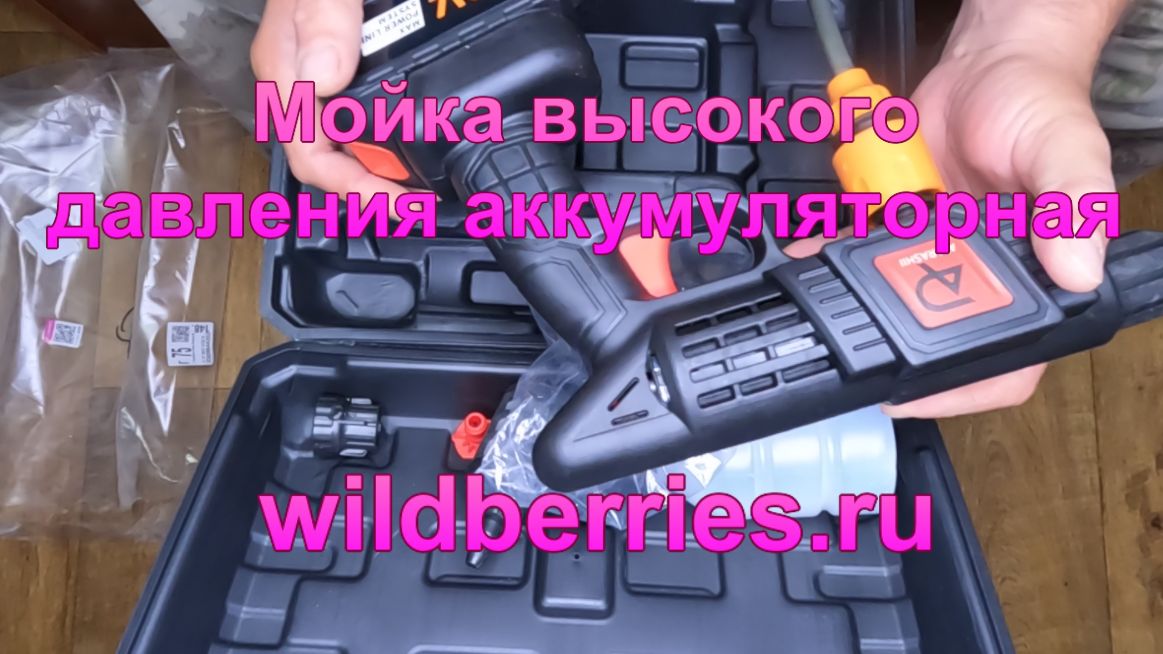 Мойка высокого давления аккумуляторная с wildberries.ru.