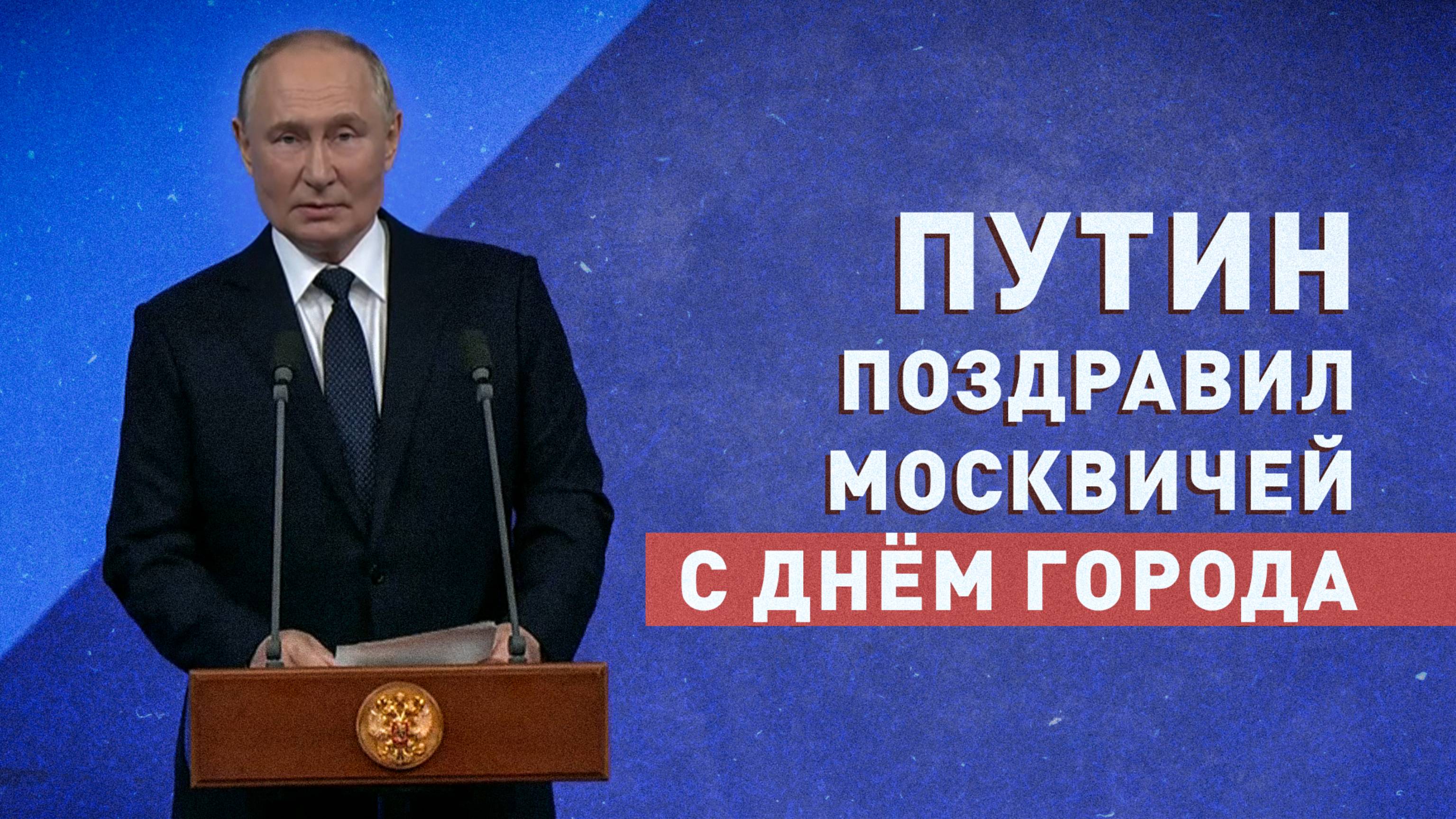 «Надёжный оплот российской государственности»: Путин поздравил жителей Москвы с Днём города