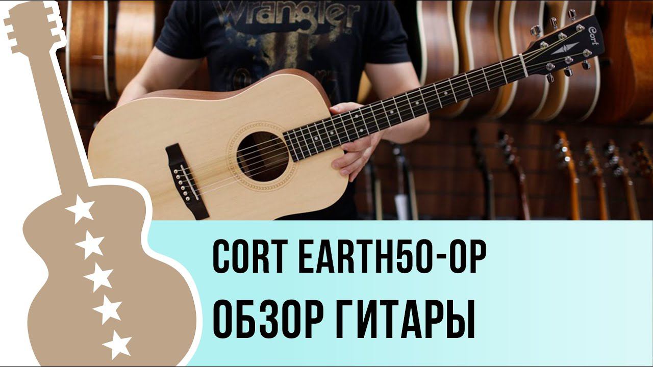 Earth50-OP Cort обзор гитары