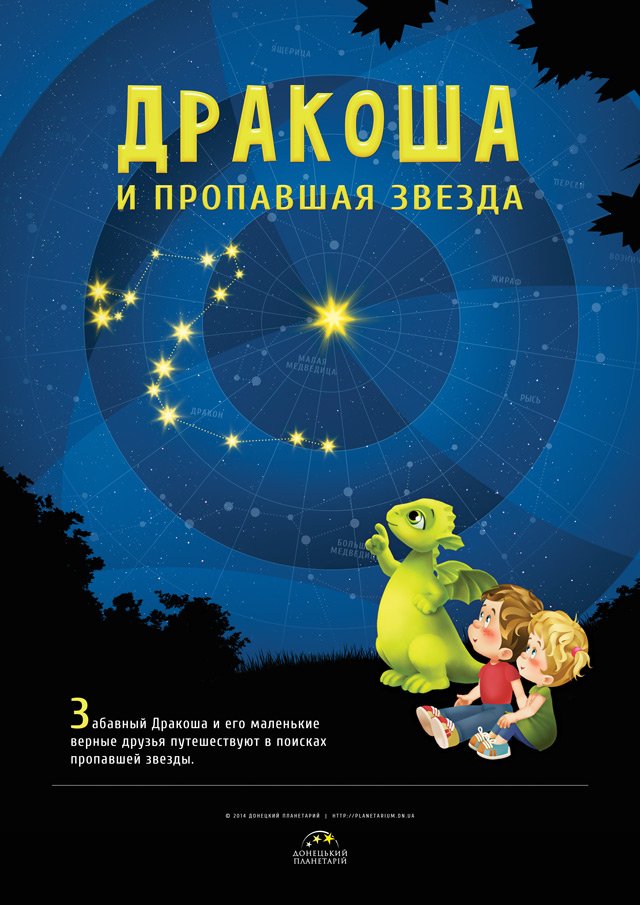 Дракоша и пропавшая звезда. Трейлер к полнокупольному шоу.