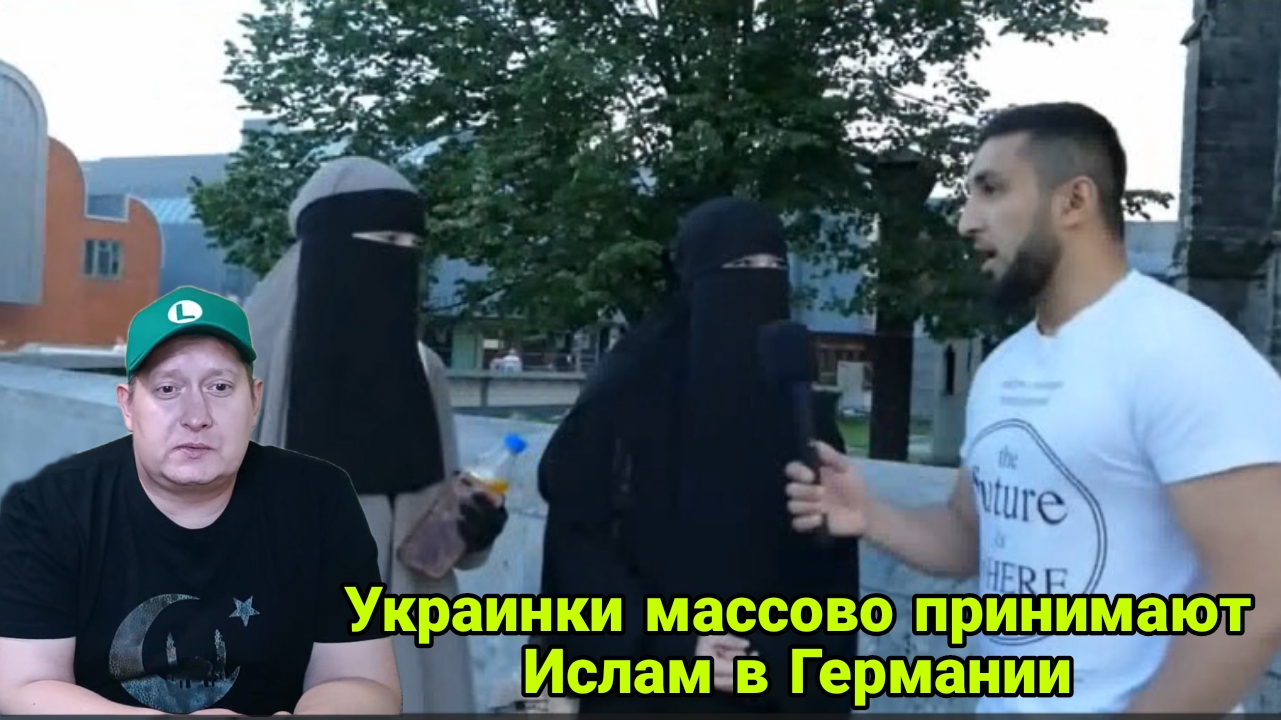 Украинки массово принимают Ислам в Германии