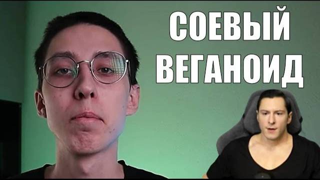 ВЕГАН НЕНАВИДИТ СВОЮ ЖИЗНЬ И ВЫГЛЯДИТ КАК ЛЕСБИЯНКА СРЕДНИХ ЛЕТ