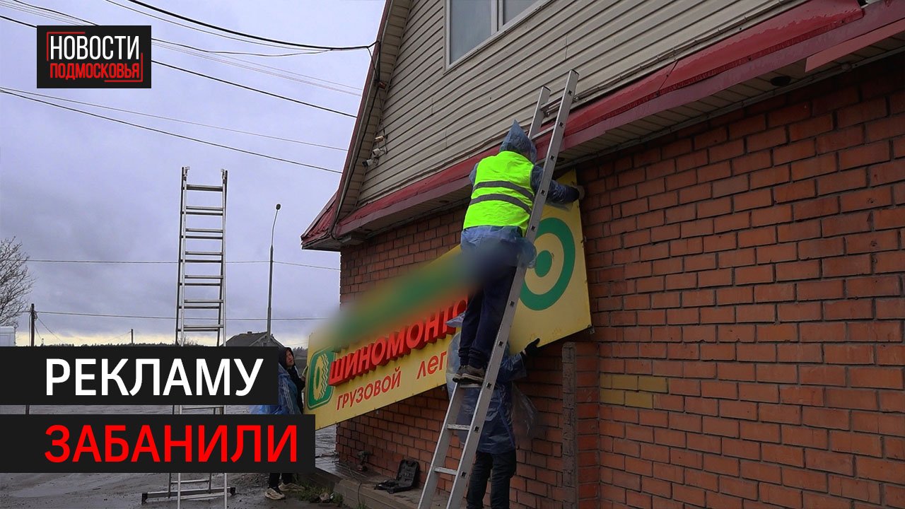 В Солнечногорске демонтировали незаконную рекламу