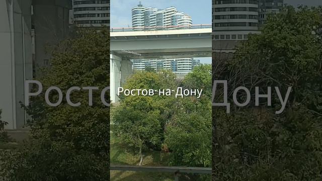 Проезжаем Ростов-на-Дону