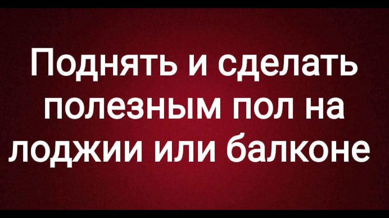 Как я поднял пол на лоджии или балконе. Отличная идея для маленьких квартир.