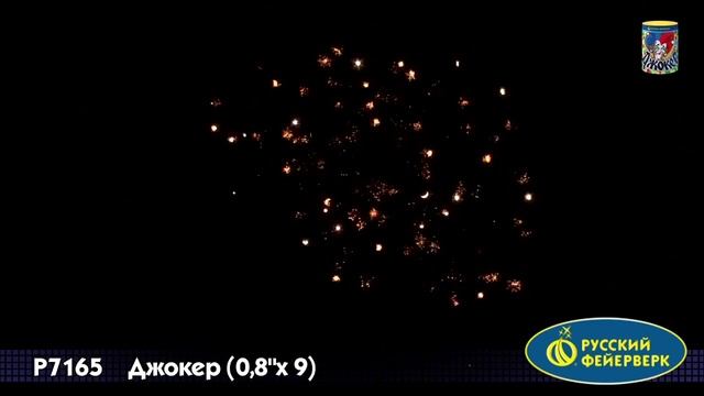 Салют Джокер 9 залпов