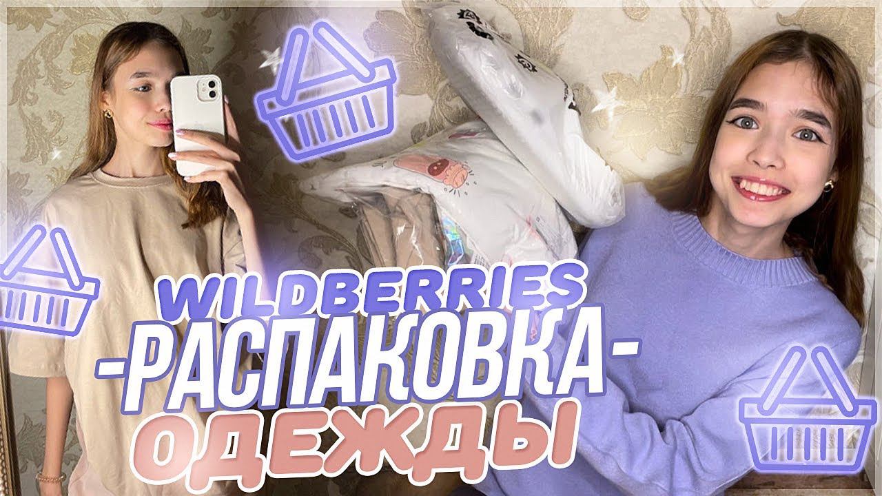 Заказала ОДЕЖДУ С WILDBERRIES / Распаковка с wb