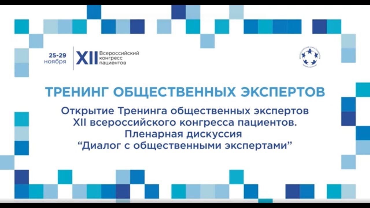 XII ВКП Тр1 Открытие Тренинга. Пленарная дискуссия «Диалог с общественными экспертами»