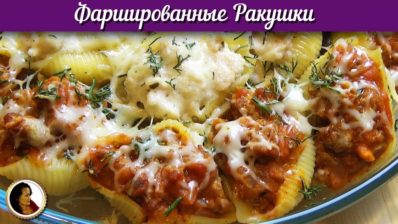 Ракушки фаршированные красным и белым мясом