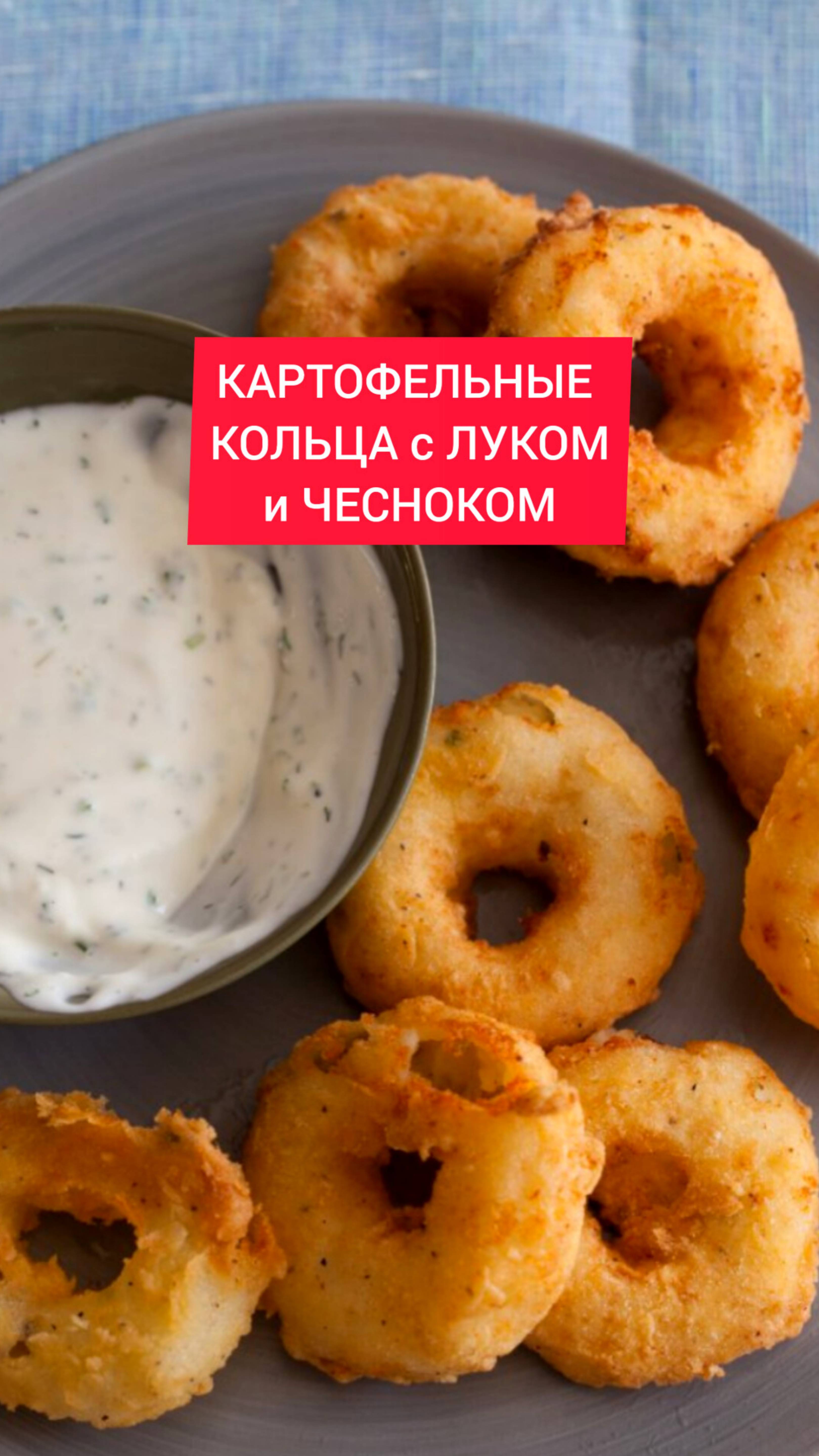 Рецепт - КАРТОФЕЛЬНЫЕ КОЛЬЦА с ЛУКОМ и ЧЕСНОКОМ