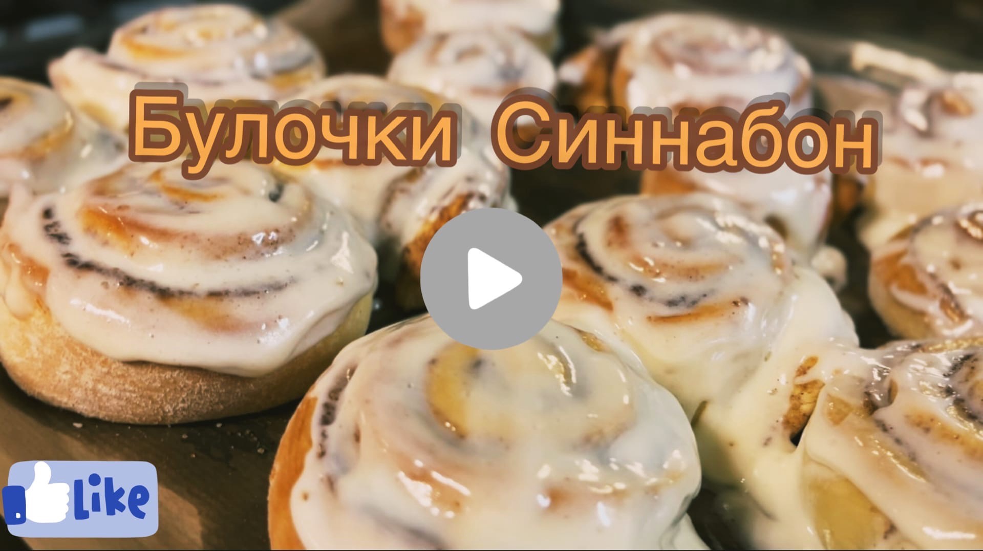 САМЫЕ АРОМАТНЫЕ БУЛОЧКИ С КОРИЦЕЙ mp4