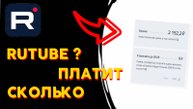 Сколько платит рутуб за 1000 просмотров. Сколько платит рутубе за просмотры. рутуб монетизация