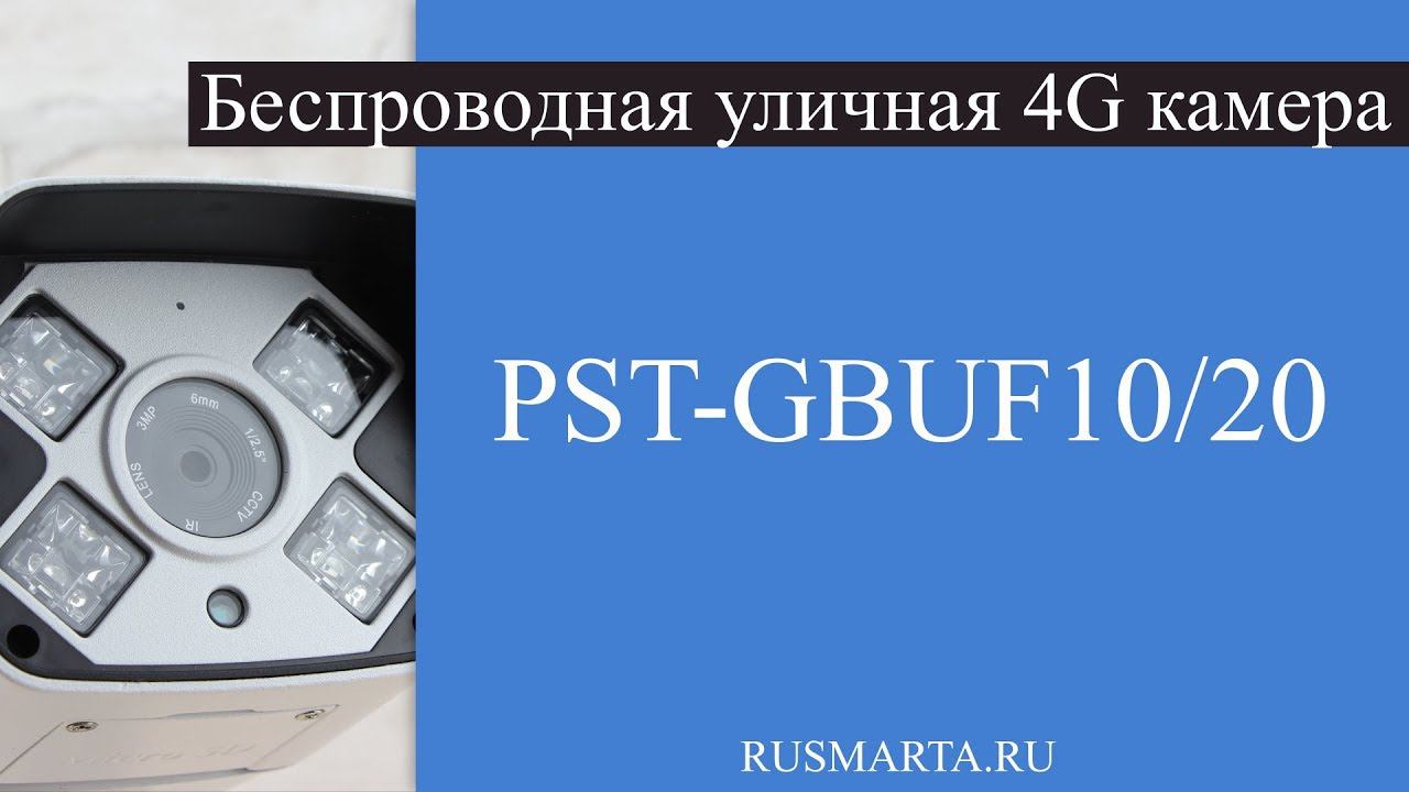 Беспроводная уличная 4G камера PST VN-GBUF10/GBUF20