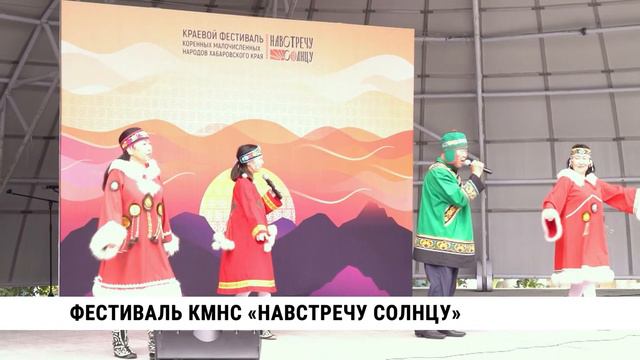 Фестиваль КМНС «Навстречу солнцу» прошёл в Хабаровске