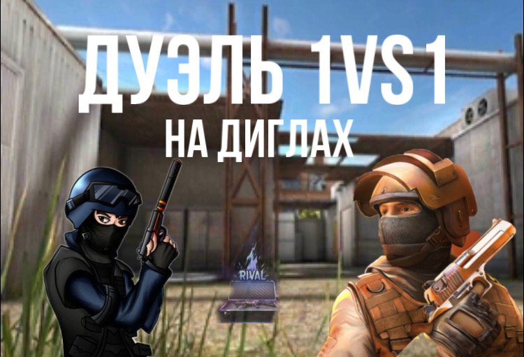 Дуэль с братом 1 на 1 в стандофф2 standoff 2 на диглах