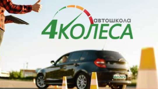 Автошкола «4 Колеса» у метро «Купчино»
