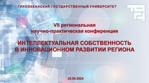 VII региональная НПК  "Интеллектуальная собственность в инновационном развитии региона"