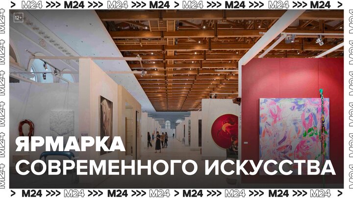 В Музее Москвы проходит ярмарка современного искусства - Москва 24