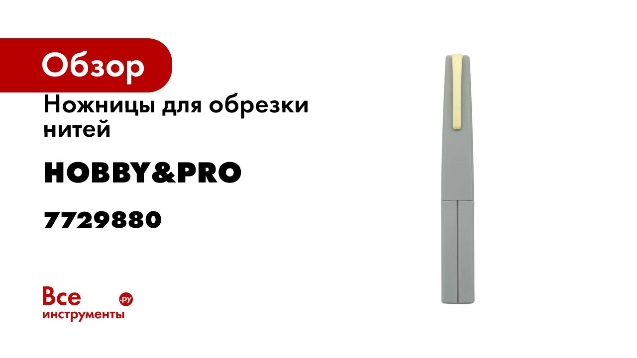 Ножницы для обрезки нитей Hobby&pro 11,5 см/4,5' 7729880