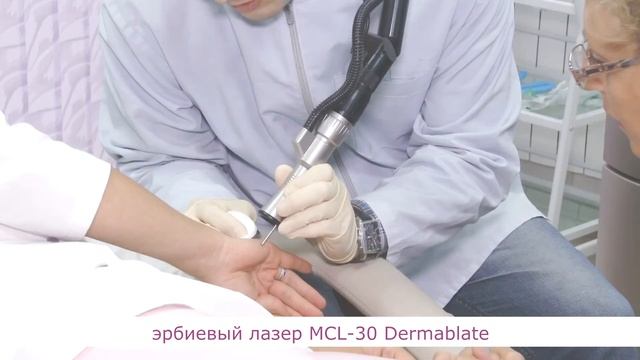 Эрбиевый лазер MCL 30 Dermablate