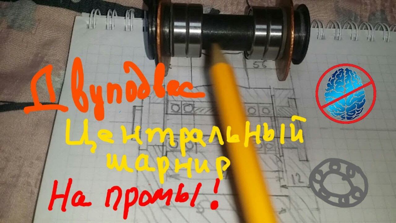Двуподвес. Центральный шарнир - на пром подшипники. Stels Adrenalin и иже с ним. #Недолгодумая