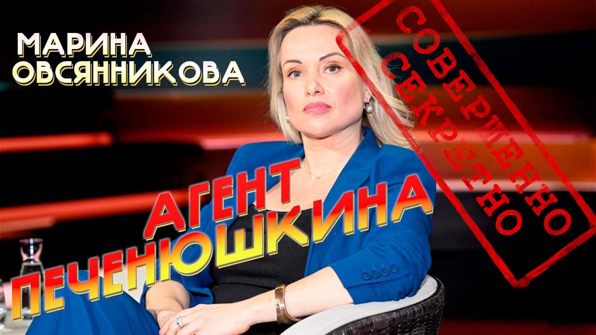 МАРИНА ОВСЯННИКОВА - НЕТ ВОЙНЕ. ВЗГЛЯД НА ВИДЕО РОЛИК, ЗАПИСАННЫЙ ПОСЛЕ ПРОВОКАЦИИ НА 1 КАНАЛЕ.