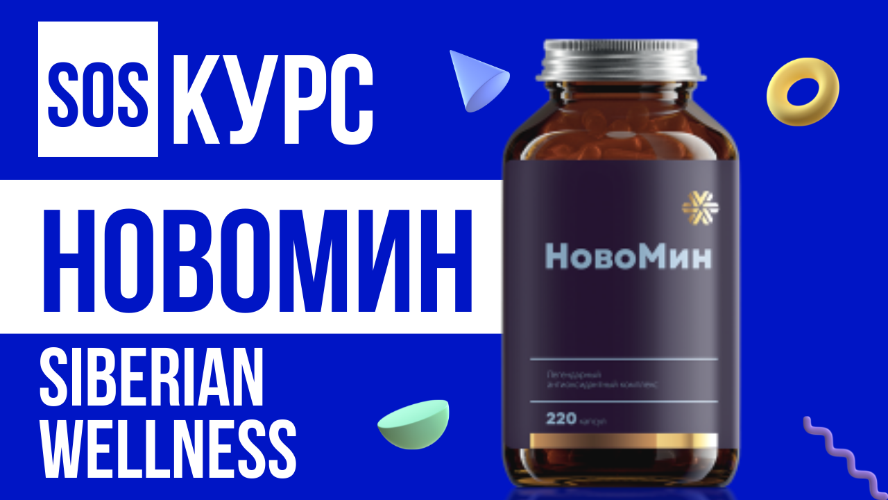 НовоМин мощнейший антиоксидантный комплекс |  Сибирское здоровье (Siberian wellness)