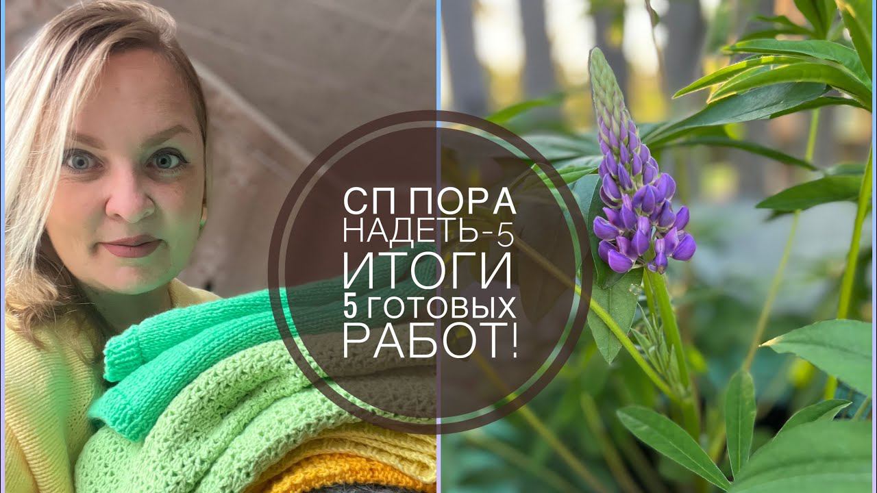 Вязание  СП Пора надеть-5. Итоги Много готовых работ✔️