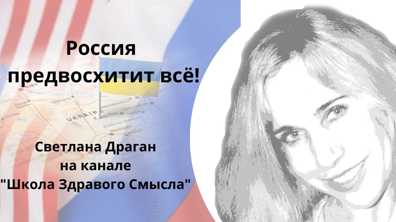 "Россия предвосхитит всё!" - интервью Светланы Драган каналу "Школа Здравого Смысла"