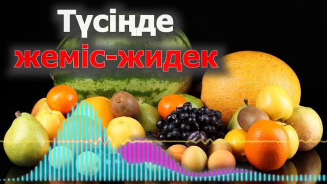 Түсіңде жеміс жидек көру нені білдіреді