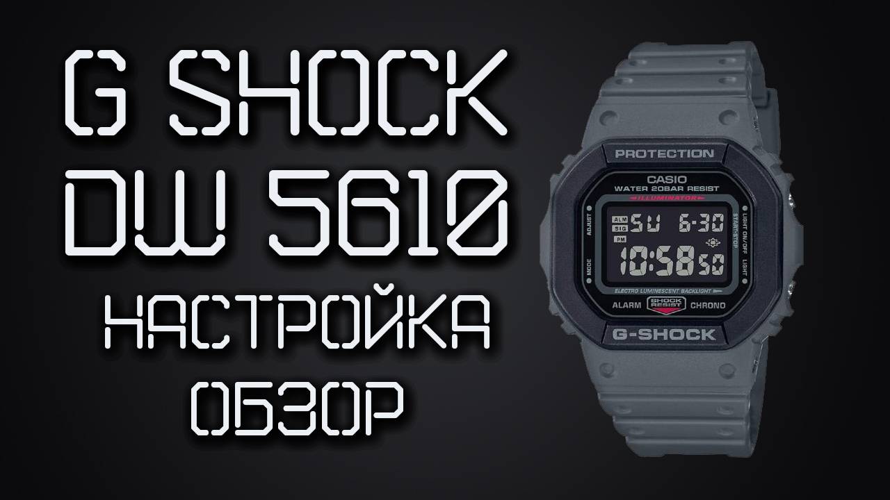 Часы Casio G-Shock DW-5610 SU-8DR / НАСТРОЙКА, ОБЗОР, ФУНКЦИИ