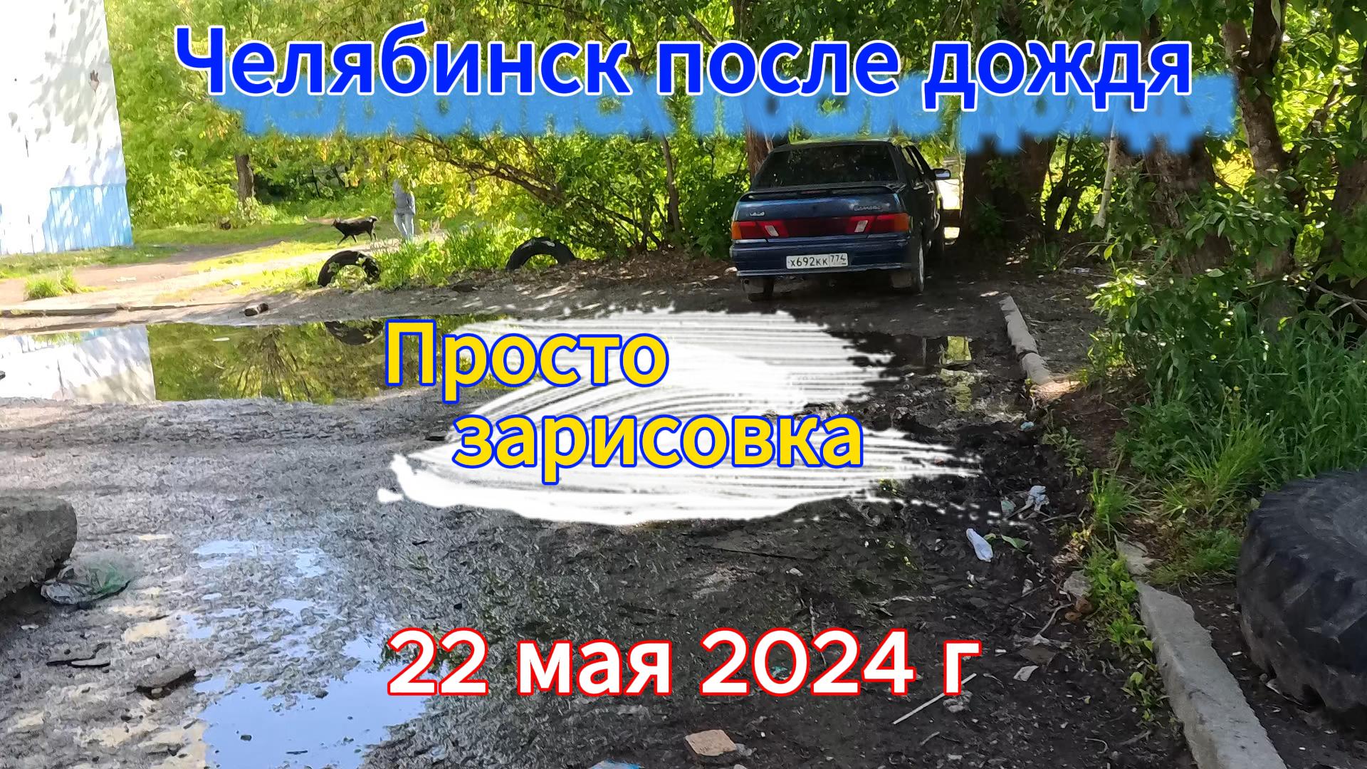 Челябинск на утро после дождя 22 мая 2024 г