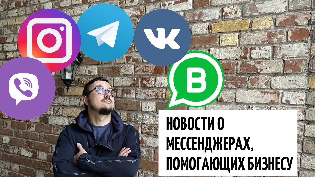 WhatsApp и Telegram помогают продавать | Viber | Читайте голосовые в ВК | Instagram запустил бобины