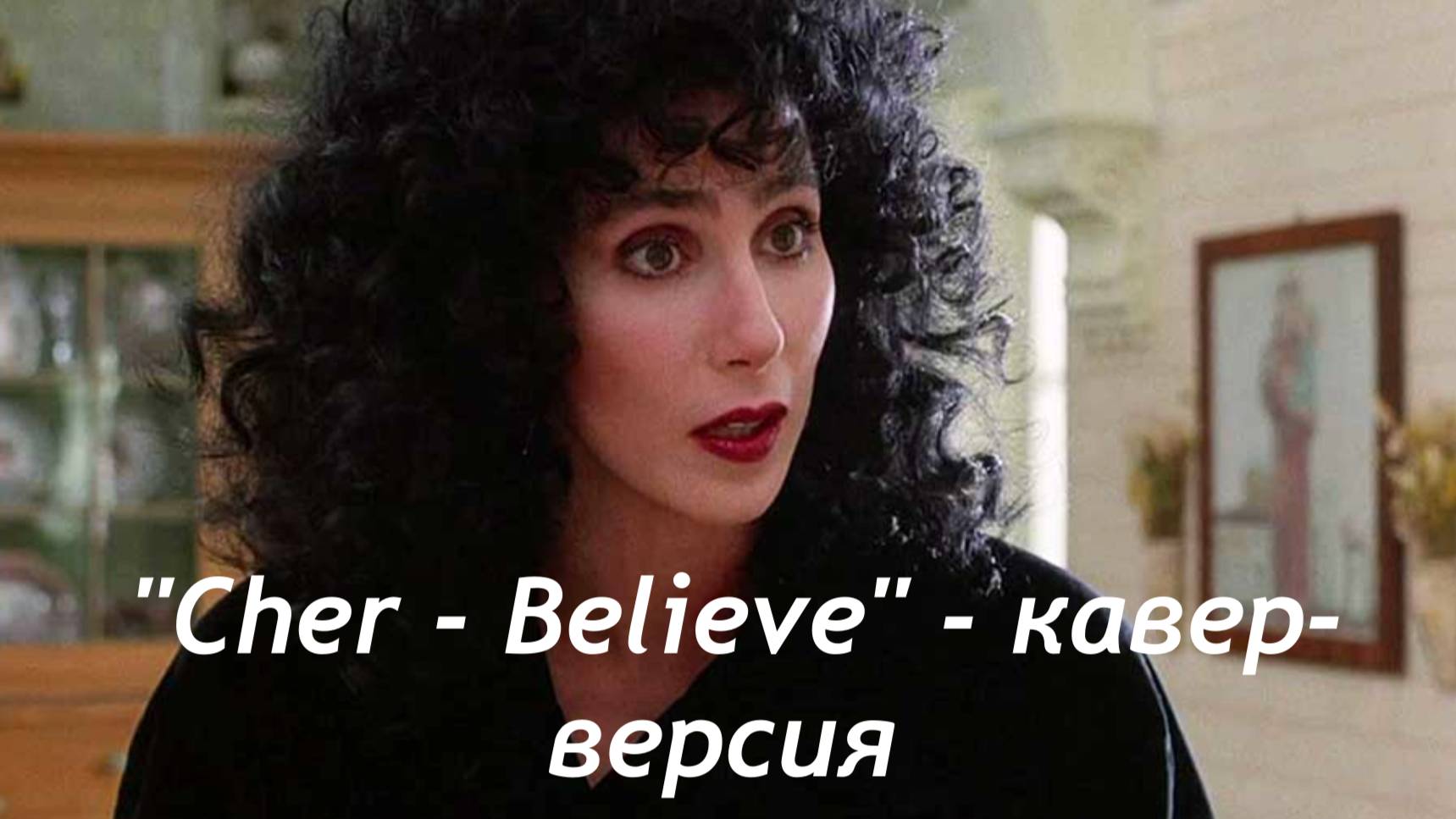 "Cher - Believe" - кавер-версия