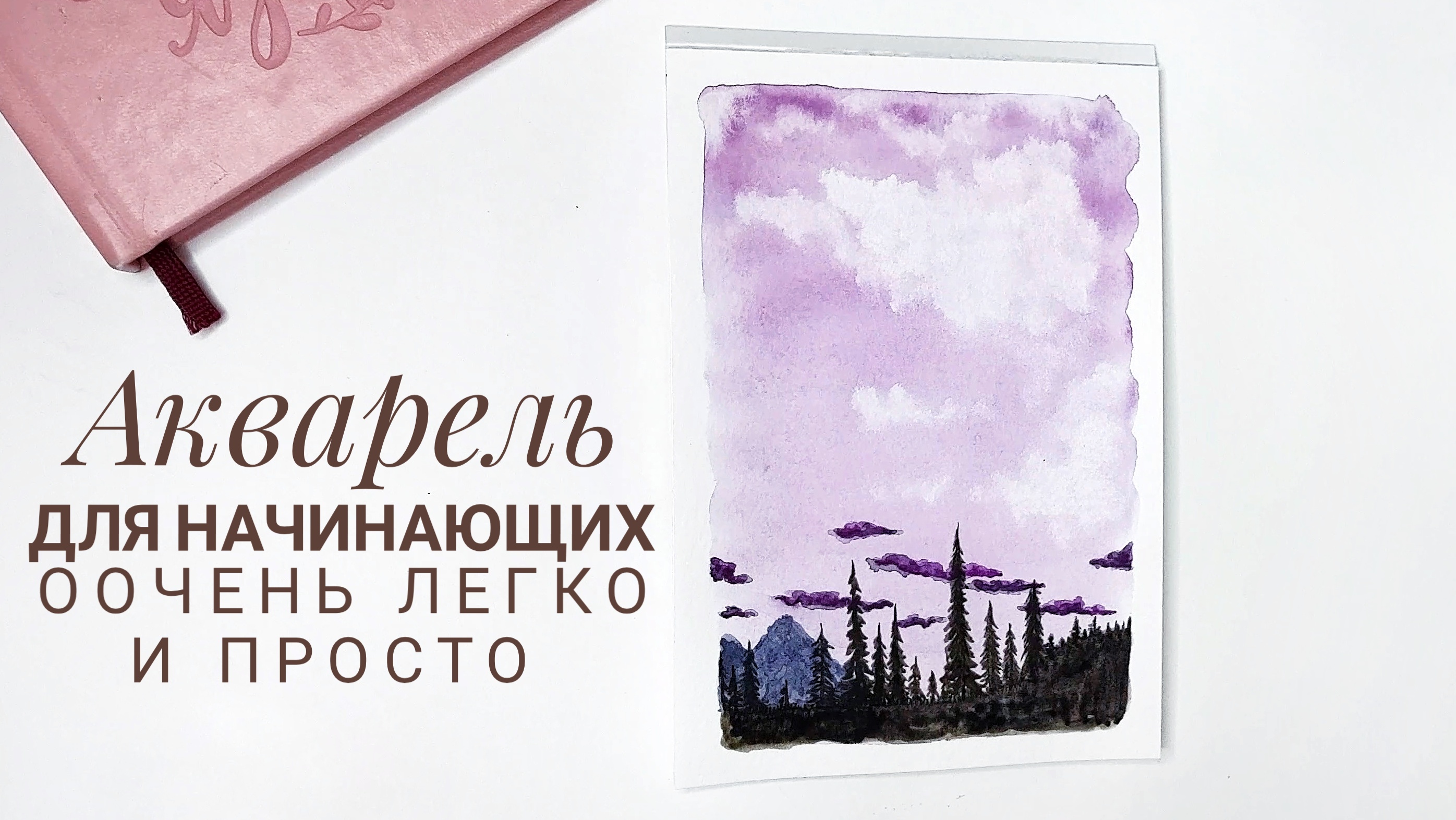 Акварель для начинающих. Ооочень легко и просто