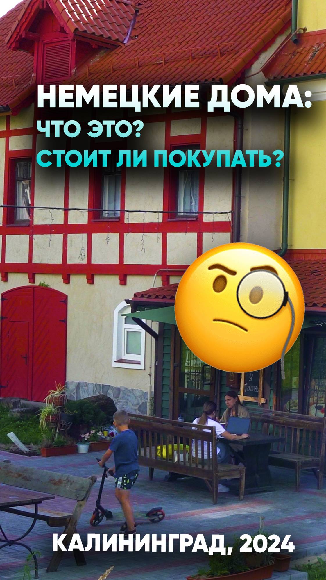 Немецкие дома: что это? Стоит ли покупать? #недвижимость39 #недвижимость #калининград