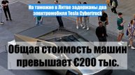 На таможне в Литве задержаны два электромобиля Tesla Cybertruck