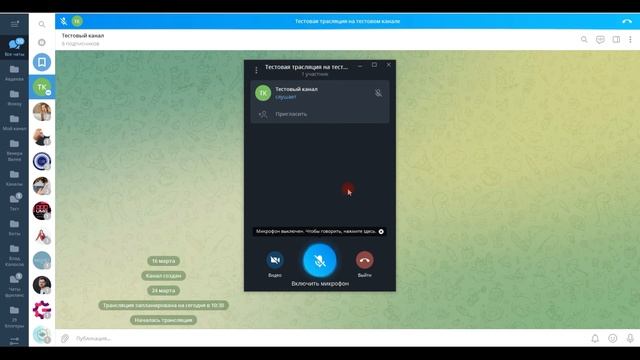 Как проводить аудио и видео ТРАНСЛЯЦИИ в Telegram на компьютере
