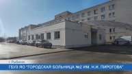 Рыбинская городская больница №2 им. Н.И. Пирогова