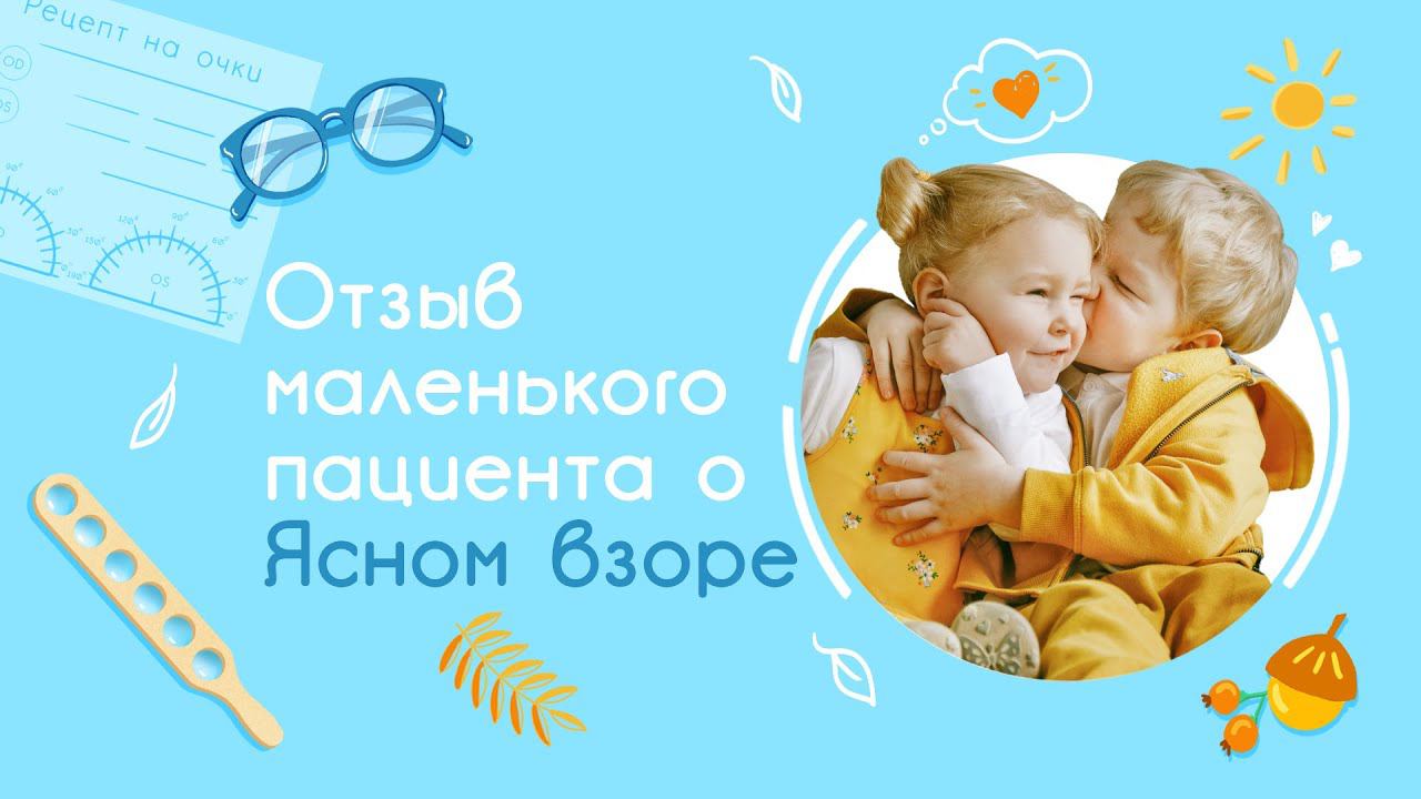 Отзыв маленького пациента о ночных линзах