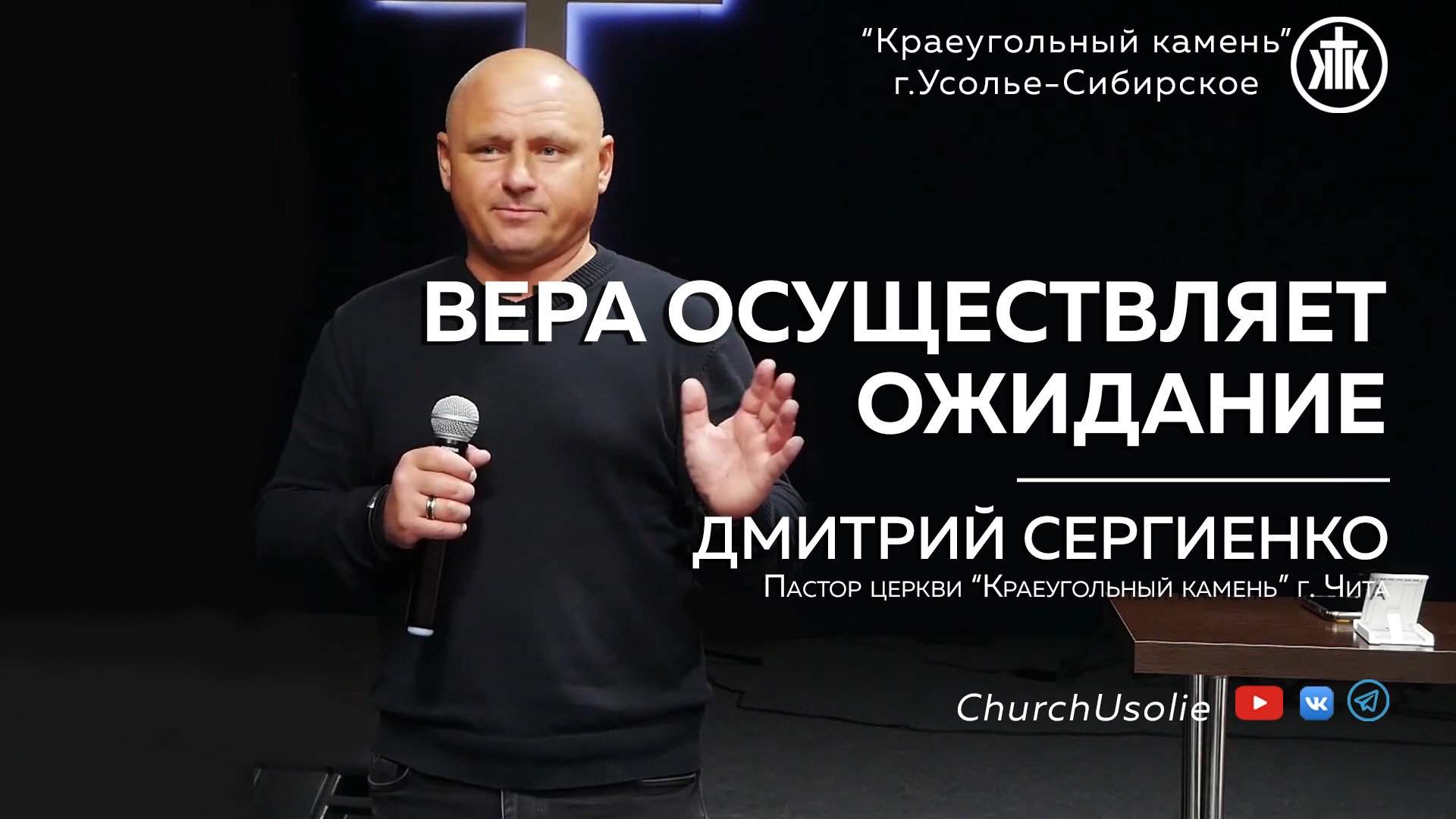 ''Вера осуществляет ожидание'' Дмитрий Сергиенко I 10.03.2024