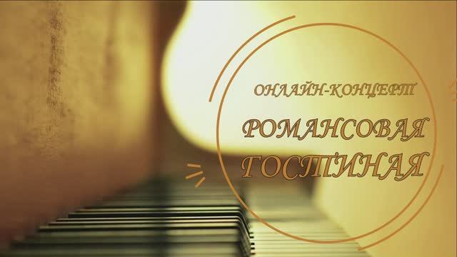 Романсовая гостиная. Избранное.