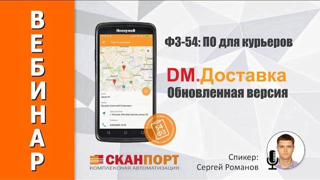 ФЗ-54: DM.Доставка - ПО для курьеров. Обновленная версия.