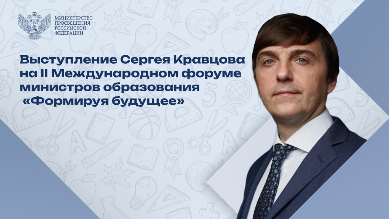 Сергей Кравцов представил опыт России в сфере образования на форуме министров образования