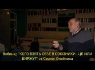 Вебинар "КОГО ВЗЯТЬ СЕБЕ В СОЮЗНИКИ - ЦБ ИЛИ БИРЖУ?" от Сергея Олейника