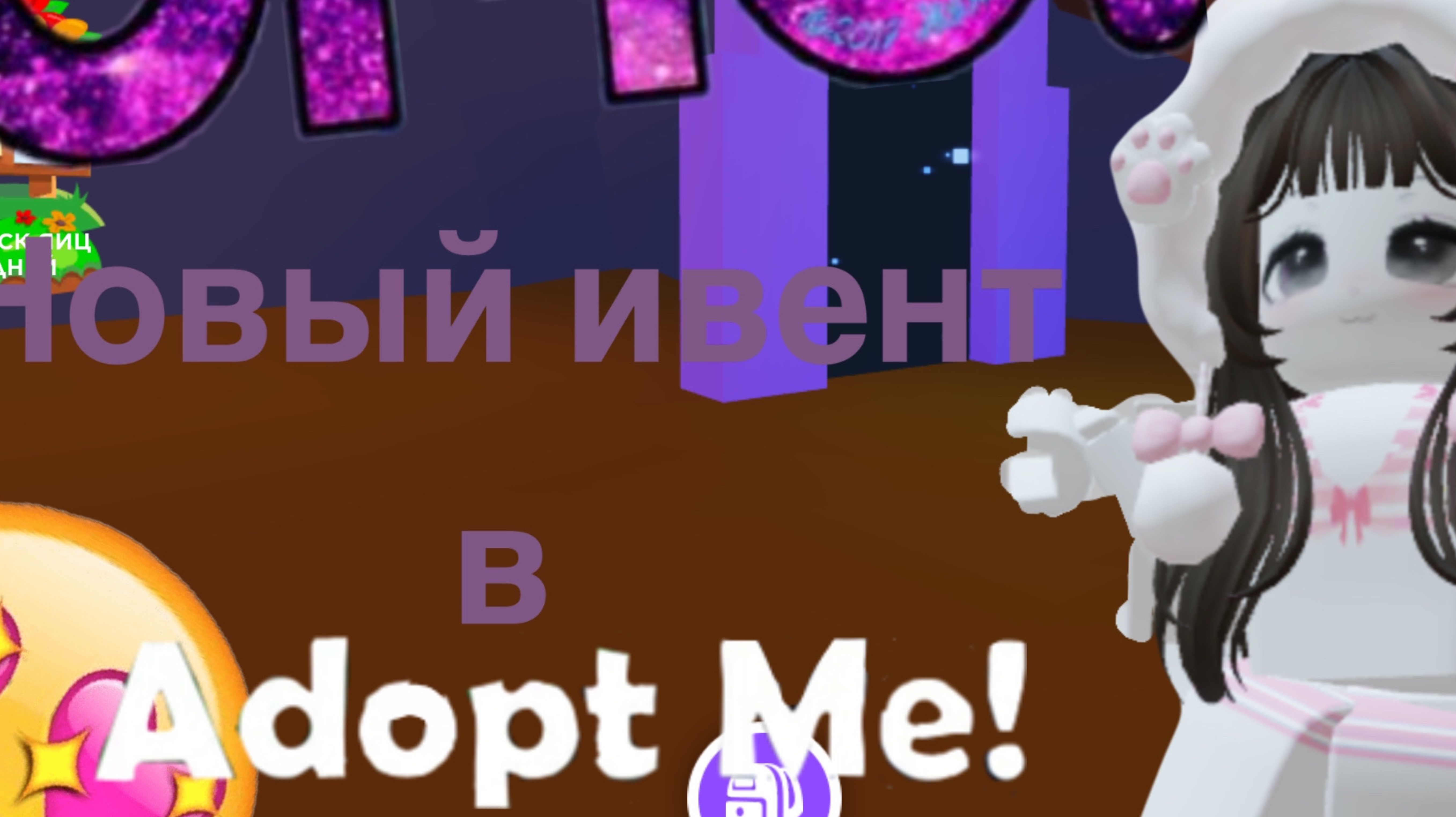 ✨💫Новый ивент в Adopt me!✨⭐️