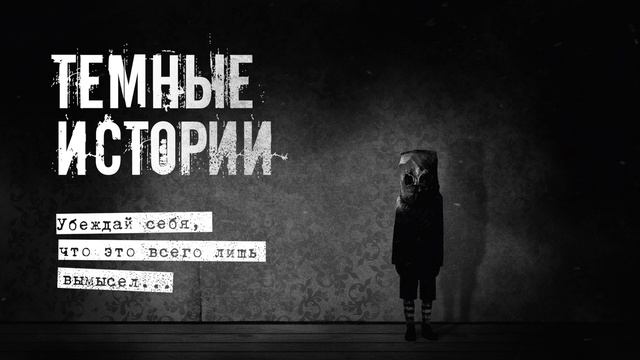ADS Темные истории | Убеждай себя, что это всего лишь вымысел