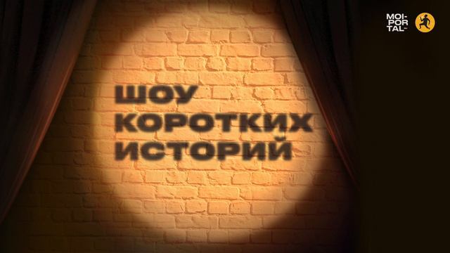 Шоу коротких историй | Первый шаг, чтобы поумнеть